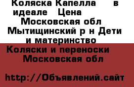 Коляска Капелла 901 в идеале › Цена ­ 8 000 - Московская обл., Мытищинский р-н Дети и материнство » Коляски и переноски   . Московская обл.